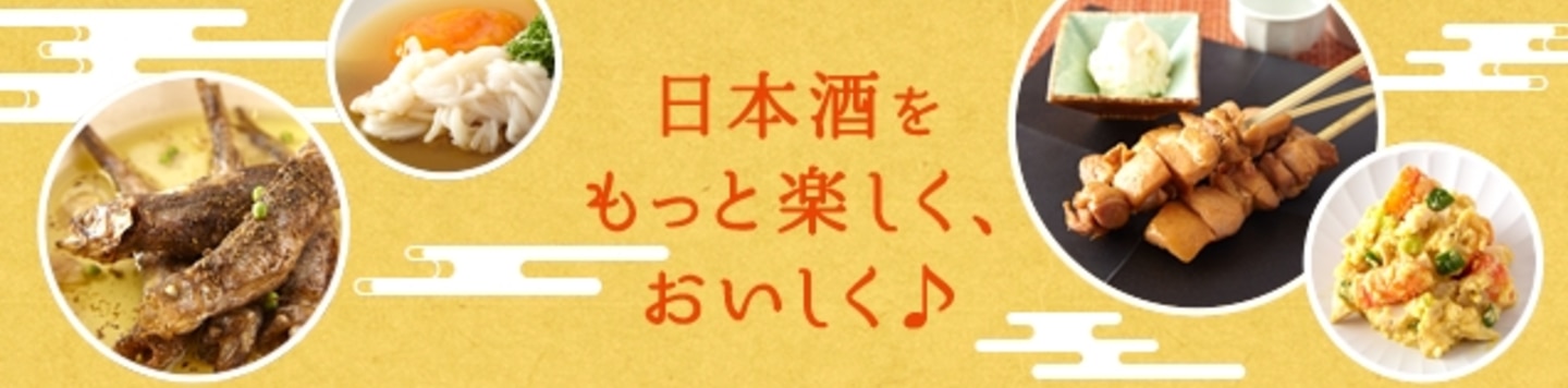 月桂冠の日本酒レシピ